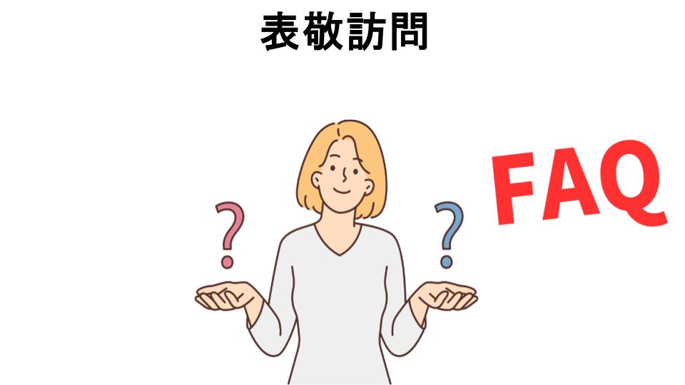 表敬訪問についてよくある質問【意味ない以外】